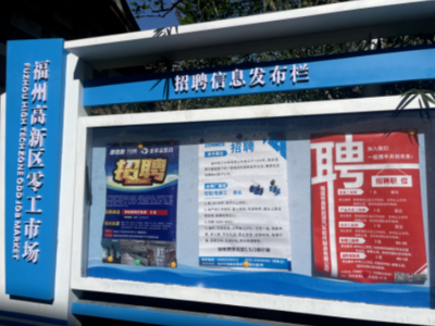 福州高新區(qū)“零工市場(chǎng)”正式啟用，精準(zhǔn)強(qiáng)化就業(yè)服務(wù)，打造信息咨詢(xún)新樞紐